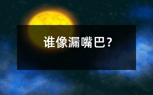 誰像“漏嘴巴”？