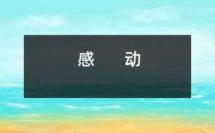 感      動(dòng)