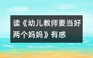 讀《幼兒教師要當(dāng)好兩個(gè)媽媽》有感