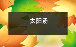 太陽(yáng)湯