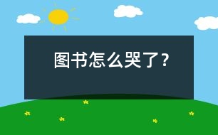 圖書怎么哭了？