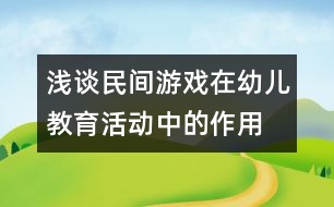 淺談民間游戲在幼兒教育活動(dòng)中的作用