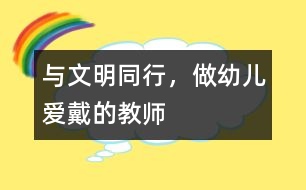 與文明同行，做幼兒愛戴的教師