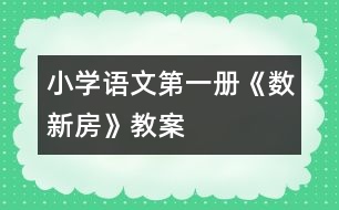 小學(xué)語(yǔ)文第一冊(cè)《數(shù)新房》教案