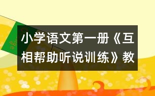 小學(xué)語文第一冊(cè)《互相幫助（聽說訓(xùn)練）》教案