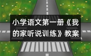 小學(xué)語文第一冊《我的家（聽說訓(xùn)練）》教案