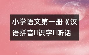 小學(xué)語文第一冊《漢語拼音?識字?聽話說話》教案