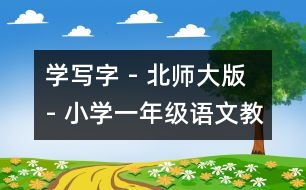 學寫字 - 北師大版 - 小學一年級語文教案