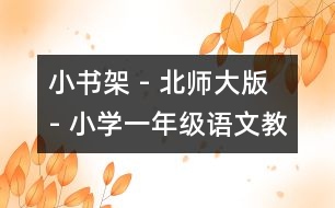 小書(shū)架 - 北師大版 - 小學(xué)一年級(jí)語(yǔ)文教案