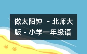 做太陽(yáng)鐘  - 北師大版 - 小學(xué)一年級(jí)語(yǔ)文教案