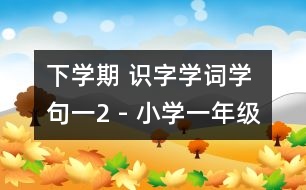 下學期 識字學詞學句（一）2 - 小學一年級語文教案