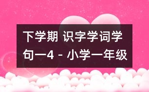 下學(xué)期 識(shí)字學(xué)詞學(xué)句（一）4 - 小學(xué)一年級(jí)語文教案