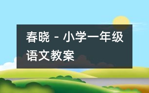 春曉 - 小學(xué)一年級(jí)語(yǔ)文教案