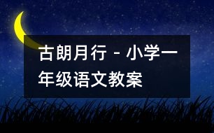 古朗月行 - 小學(xué)一年級(jí)語(yǔ)文教案