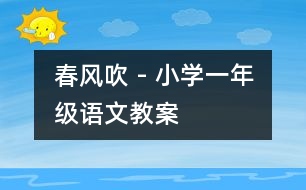 春風(fēng)吹 - 小學(xué)一年級(jí)語(yǔ)文教案