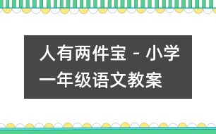 人有兩件寶 - 小學(xué)一年級(jí)語(yǔ)文教案