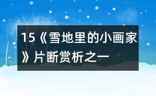 15、《雪地里的小畫(huà)家》片斷賞析之一