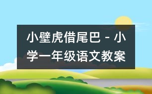 小壁虎借尾巴 - 小學(xué)一年級(jí)語(yǔ)文教案