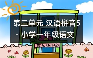 第二單元 漢語拼音5 - 小學一年級語文教案