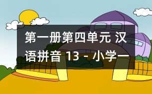 第一冊(cè)第四單元 漢語拼音 13 - 小學(xué)一年級(jí)語文教案