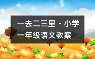 一去二三里 - 小學(xué)一年級(jí)語(yǔ)文教案