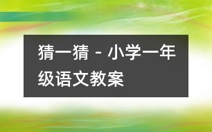 猜一猜 - 小學(xué)一年級語文教案