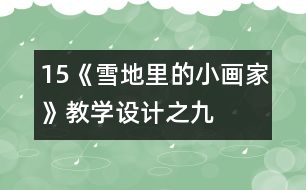 15、《雪地里的小畫家》教學設計之九