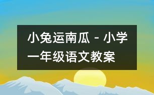 小兔運(yùn)南瓜 - 小學(xué)一年級(jí)語(yǔ)文教案