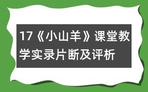 17、《小山羊》課堂教學(xué)實錄片斷及評析