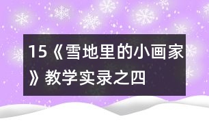 15、《雪地里的小畫家》教學實錄之四