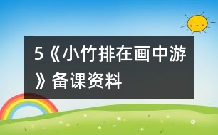 5《小竹排在畫中游》備課資料