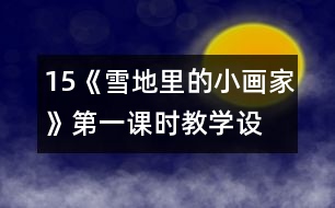 15、《雪地里的小畫家》第一課時(shí)教學(xué)設(shè)計(jì)之三