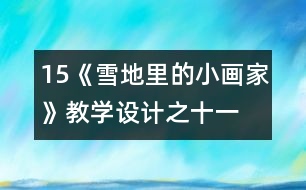 15、《雪地里的小畫家》教學(xué)設(shè)計之十一