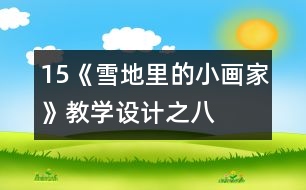 15、《雪地里的小畫家》教學設計之八