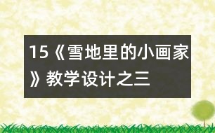 15、《雪地里的小畫家》教學(xué)設(shè)計(jì)之三