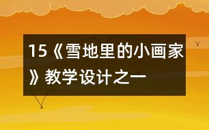 15、《雪地里的小畫(huà)家》教學(xué)設(shè)計(jì)之一