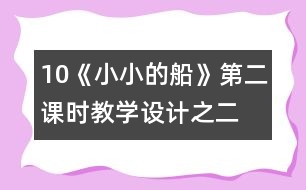 10《小小的船》第二課時教學(xué)設(shè)計之二