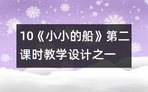 10《小小的船》第二課時教學設(shè)計之一