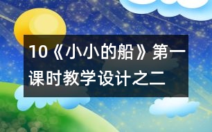 10《小小的船》第一課時(shí)教學(xué)設(shè)計(jì)之二