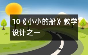 10《小小的船》教學(xué)設(shè)計(jì)之一