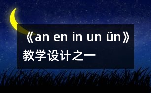 《an en in un ün》教學(xué)設(shè)計之一