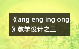 《ang eng ing ong》教學(xué)設(shè)計之三