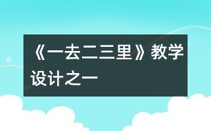 《一去二三里》教學(xué)設(shè)計之一