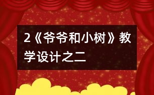 2《爺爺和小樹》教學(xué)設(shè)計之二