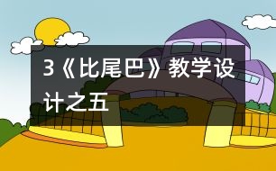 3《比尾巴》教學設計之五