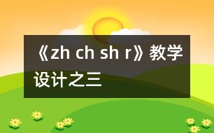 《zh ch sh r》教學設計之三