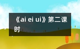 《ai ei ui》第二課時(shí)