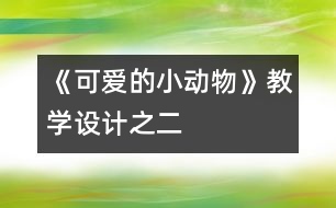 《可愛的小動物》教學設計之二