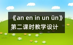 《an en in un ün》第二課時(shí)教學(xué)設(shè)計(jì)與反思