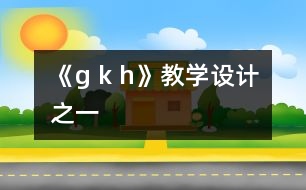 《g k h》教學設計之一